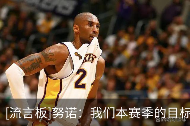 [流言板]努诺：我们本赛季的目标很明确，就是要重返英超